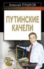 Путинские качели