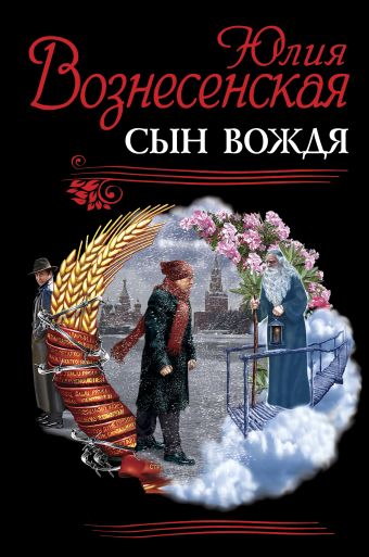 Сын Вождя. Рекомендовано Издательским Советом Патриархии Сын Вождя. Рекомендовано Издательским Советом Патриархии Вознесенская Ю.