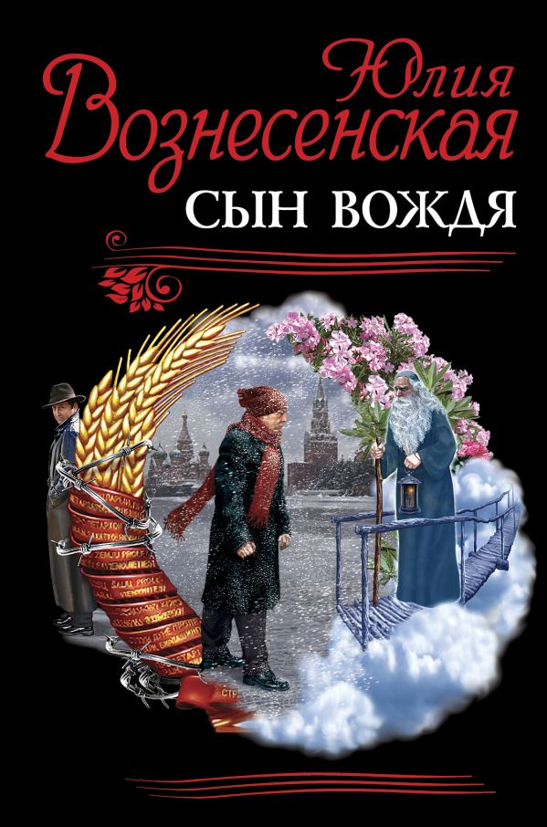 Сын Вождя. Рекомендовано Издательским Советом Патриархии Сын Вождя. Рекомендовано Издательским Советом Патриархии Вознесенская Ю.