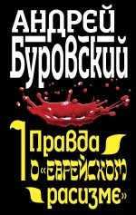 Правда о "еврейском расизме"
