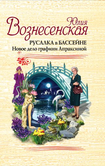 Русалка в бассейне. Новое дело графини Апраксиной Русалка в бассейне. Новое дело графини Апраксиной Вознесенская Ю.