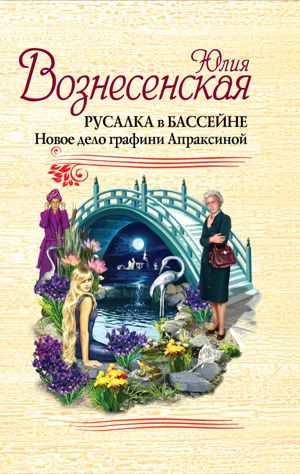 Русалка в бассейне. Новое дело графини Апраксиной Русалка в бассейне. Новое дело графини Апраксиной Вознесенская Ю.