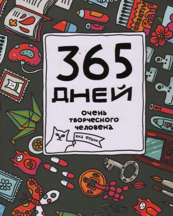 365 дней очень творческого человека: ежедневник 365 дней очень творческого человека: ежедневник Франк Я.