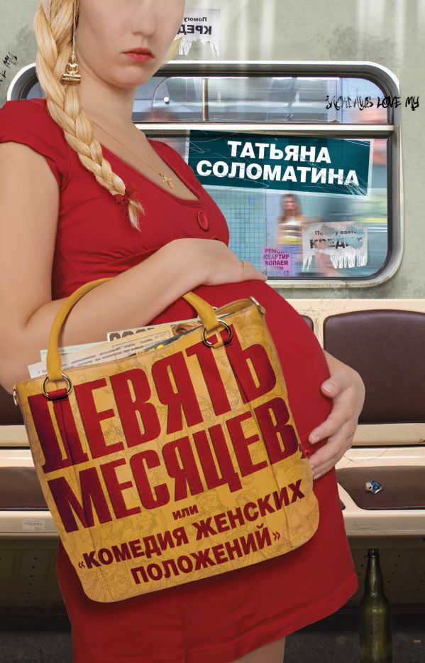 Девять месяцев, или "Комедия женских положений" Девять месяцев, или "Комедия женских положений" Соломатина Т.Ю.