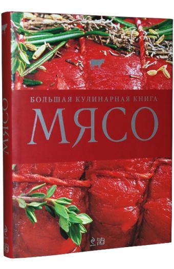 Мясо. Большая кулинарная книга Мясо. Большая кулинарная книга