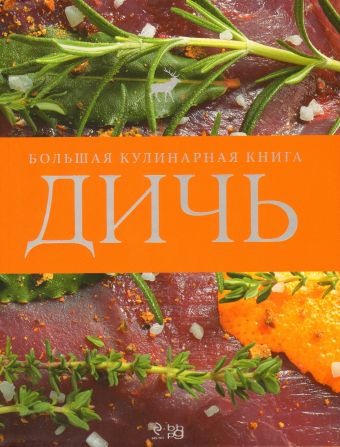 Дичь. Большая кулинарная книга (серия Подарочные издания. Кулинария. Эксклюзивные книги) Дичь. Большая кулинарная книга (серия Подарочные издания. Кулинария. Эксклюзивные книги)