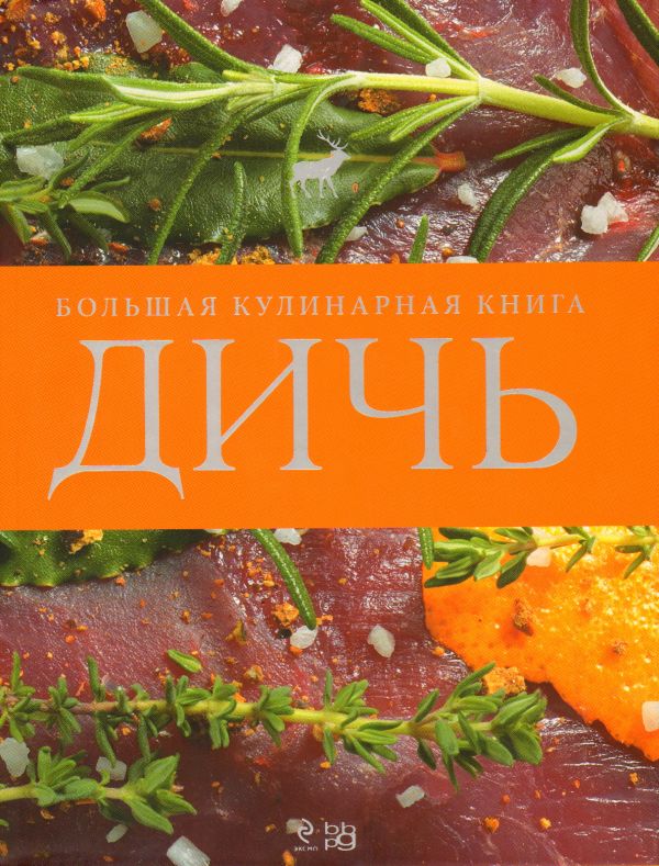 Дичь. Большая кулинарная книга (серия Подарочные издания. Кулинария. Эксклюзивные книги) Дичь. Большая кулинарная книга (серия Подарочные издания. Кулинария. Эксклюзивные книги)