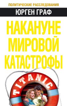 Накануне мировой катастрофы