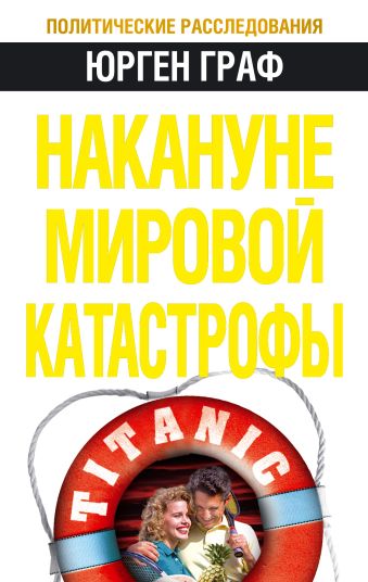 Накануне мировой катастрофы Накануне мировой катастрофы Граф Ю.