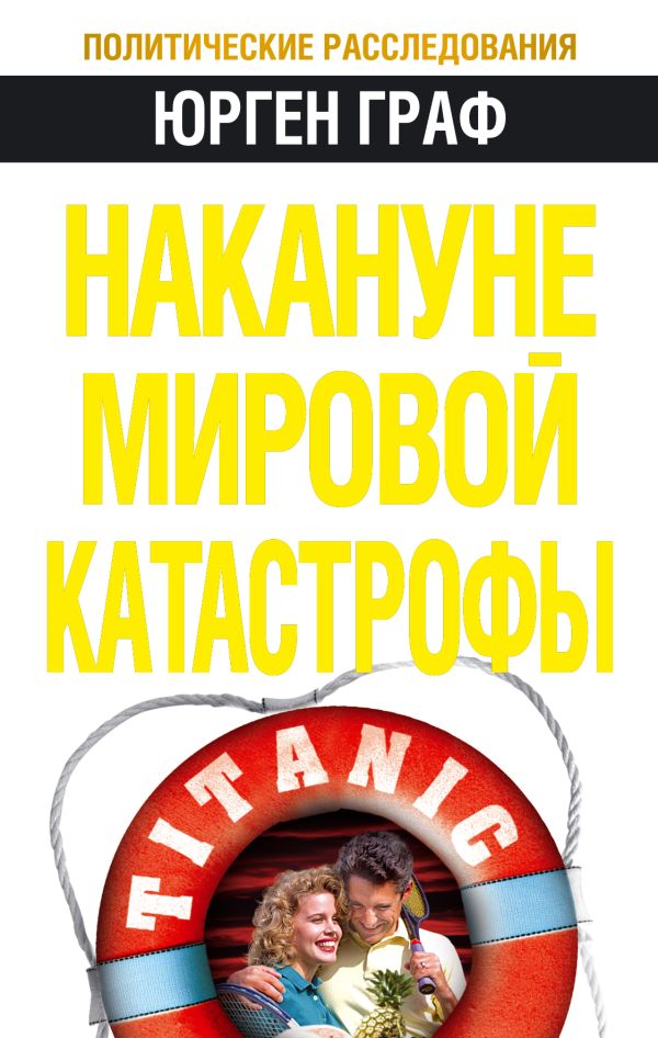 Накануне мировой катастрофы Накануне мировой катастрофы Граф Ю.