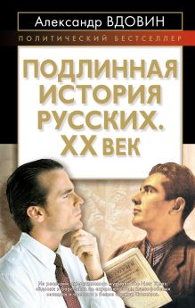 Подлинная история русских. XX век