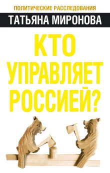 Кто управляет Россией?