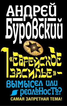 Еврейское засилье" - вымысел или реальность? Самая запретная тема!