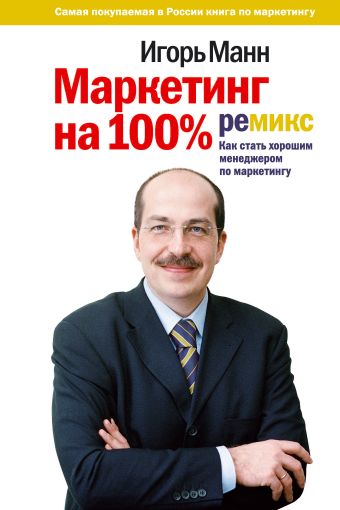 маркетинг на 100% ремикс как стать хорошим менеджером по маркетингу Манн Игорь Борисович Маркетинг на 100%: ремикс: как стать хорошим менеджером по маркетингу