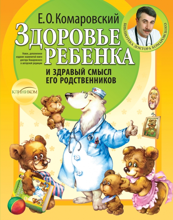 Здоровье ребенка и здравый смысл его родственников. 2-е изд., перераб. и доп.. Комаровский Евгений Олегович