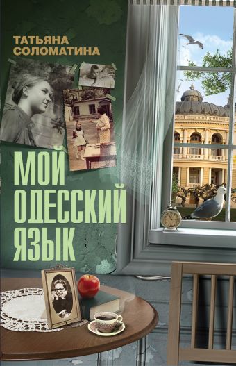 Мой одесский язык Мой одесский язык Соломатина Т.