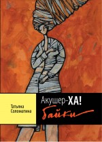 Акушер-ХА! Байки