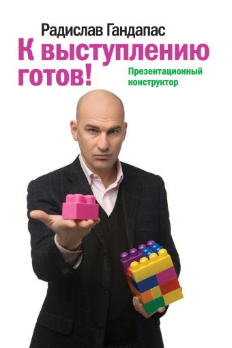 К выступлению готов! Презентационный конструктор. 3-е изд. К выступлению готов! Презентационный конструктор. 3-е изд. Гандапас Р.