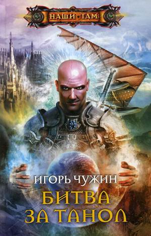 БИТВА ЗА ТАНОЛ БИТВА ЗА ТАНОЛ