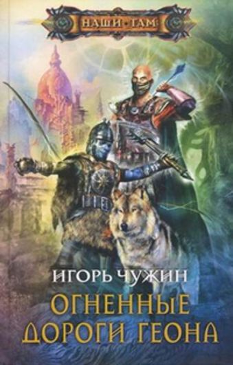 ОГНЕННЫЕ ДОРОГИ ГЕОНА ОГНЕННЫЕ ДОРОГИ ГЕОНА