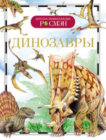 Динозавры. Детская энциклопедия РОСМЭН Динозавры. Детская энциклопедия РОСМЭН