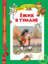 

Ёжик в тумане (ДБР)