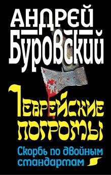 Еврейские погромы. Скорбь по двойным стандартам