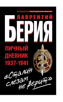 Сталин слезам не верит". Личный дневник 1937-1941