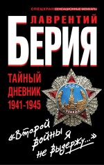 Второй войны я не выдержу..." Тайный дневник 1941-1945 гг.