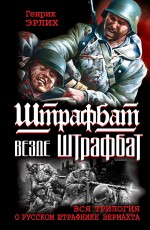 Штрафбат везде штрафбат. ВСЯ ТРИЛОГИЯ о русском штрафнике Вермахта Штрафбат везде штрафбат. ВСЯ ТРИЛОГИЯ о русском штрафнике Вермахта Эрлих Г.