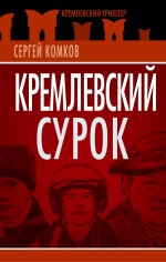 Кремлевский Сурок