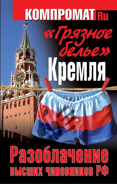 "Грязное белье" Кремля. Разоблачение высших чиновников РФ - фото 1
