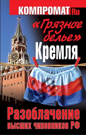 

"Грязное белье" Кремля. Разоблачение высших чиновников РФ