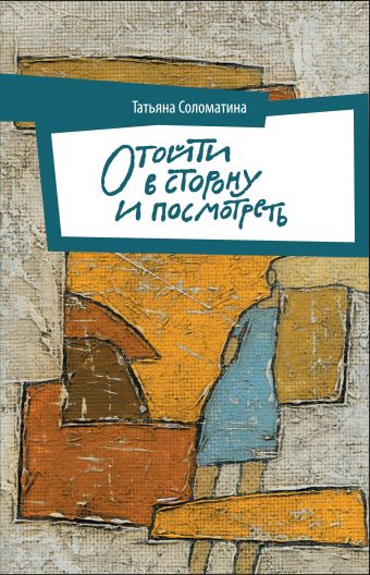 Отойти в сторону и посмотреть Отойти в сторону и посмотреть Соломатина Т.