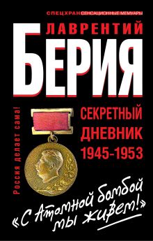 С Атомной бомбой мы живем!" Секретный дневник 1945-1953 гг.