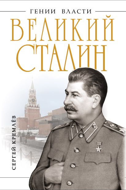 Великий Сталин. Менеджер XX века - фото 1