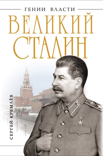 Кремлев Сергей Великий Сталин. Менеджер XX века кремлев сергей зачем убили сталина преступление века