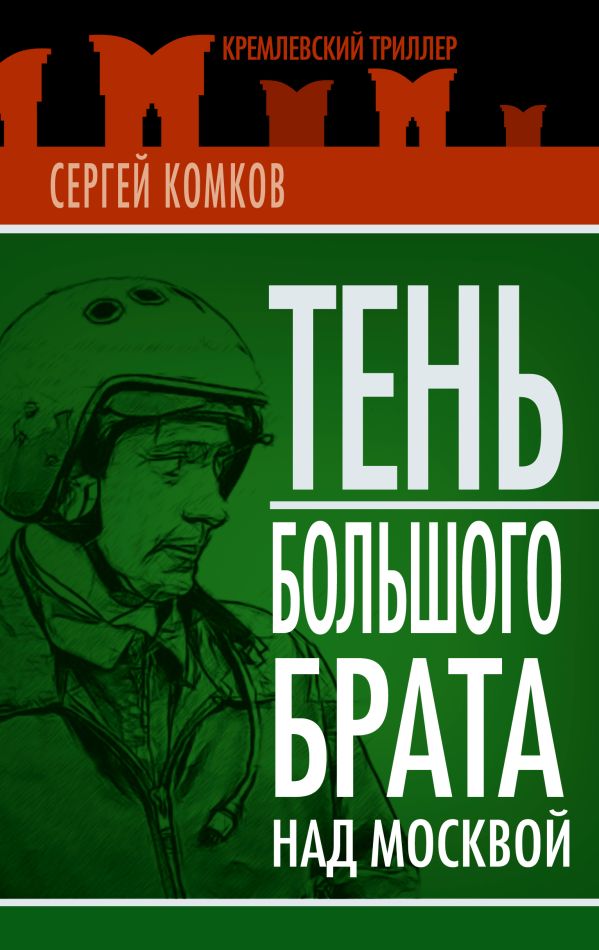 Тень Большого брата над Москвой Тень Большого брата над Москвой Комков С.К.