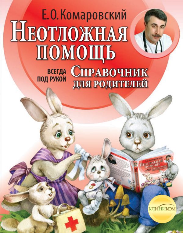 Неотложная помощь: справочник для родителей. Всегда под рукой. Комаровский Евгений Олегович