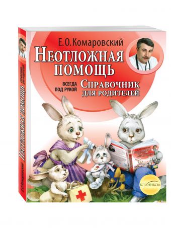 Неотложная помощь: справочник для родителей. Всегда под рукой Неотложная помощь: справочник для родителей. Всегда под рукой Комаровский Е.О.