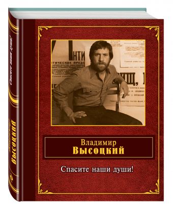 Спасите наши души! Спасите наши души! Высоцкий В.С.