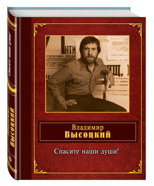 Спасите наши души! Спасите наши души! Высоцкий В.С.