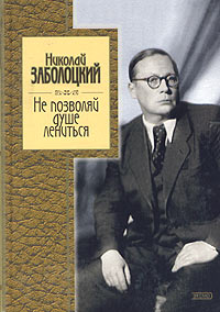 Не позволяй душе лениться Не позволяй душе лениться Заболоцкий Н.А.