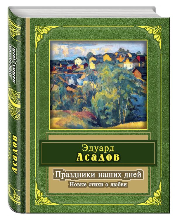 Праздники наших дней Праздники наших дней Асадов Э.А.