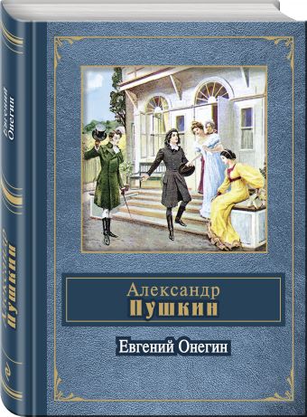 

Евгений Онегин