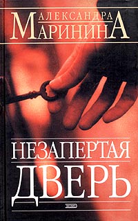 Незапертая дверь Незапертая дверь Маринина А.