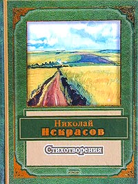 Стихотворения Стихотворения Некрасов Н.А.