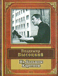 На Большом Каретном На Большом Каретном Высоцкий В.С.