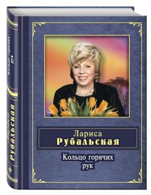 Кольцо горячих рук
