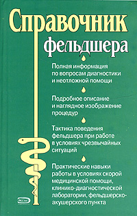 Справочник фельдшера